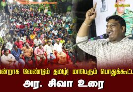 ? அர. சிவா உரை 13-09-2024 திருமங்கலம் | வென்றாக வேண்டும் தமிழ்! மாபெரும் பொதுக்கூட்டம்