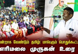 ? எரிமலை முருகன் உரை 13-09-2024 திருமங்கலம் | வென்றாக வேண்டும் தமிழ்! மாபெரும் பொதுக்கூட்டம்