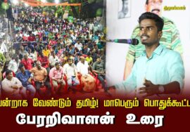 ?பேரறிவாளன் உரை 13-09-2024 திருமங்கலம் | வென்றாக வேண்டும் தமிழ்! மாபெரும் பொதுக்கூட்டம்