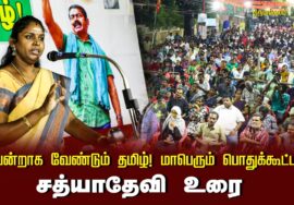 ?சத்யாதேவி உரை 13-09-2024 திருமங்கலம் | வென்றாக வேண்டும் தமிழ்! மாபெரும் பொதுக்கூட்டம்