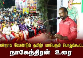 ?நாகேந்திரன் உரை 13-09-2024 திருமங்கலம் | வென்றாக வேண்டும் தமிழ்! மாபெரும் பொதுக்கூட்டம்