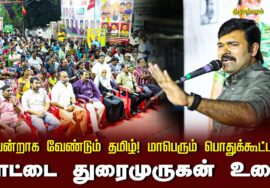 ?சாட்டை துரைமுருகன் உரை 13-09-2024 திருமங்கலம் | வென்றாக வேண்டும் தமிழ்! மாபெரும் பொதுக்கூட்டம்