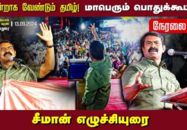 ? சீமான் எழுச்சியுரை 13-09-2024 திருமங்கலம் | வென்றாக வேண்டும் தமிழ்! மாபெரும் பொதுக்கூட்டம் மதுரை