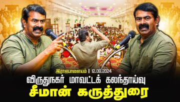 இராஜபாளையம் – சீமான் கருத்துரை | விருதுநகர் மாவட்டக் கலந்தாய்வு 12-09-2024 Seeman Speech Viruthungar