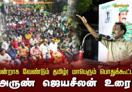 🔴அருண் ஜெயசீலன் உரை 13-09-2024 திருமங்கலம் | வென்றாக வேண்டும் தமிழ்! மாபெரும் பொதுக்கூட்டம்