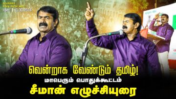 13.09.2024 மதுரை -சீமான் எழுச்சியுரை | வென்றாக வேண்டும் தமிழ்! மாபெரும் பொதுக்கூட்டம் #SeemanMadurai