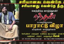 #நந்தன் படக்குழுவினருக்குப் பாராட்டு விழா! – சென்னை | வாருங்கள்! வாழ்த்துவோம்! – சீமான் பேர