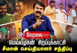 🔴நேரலை 30-09-2024 | மெய்யழகன் சிறப்புக்காட்சி சீமான் செய்தியாளர் சந்திப்பு – சென்னை | சீமான்