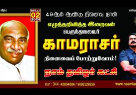 🔴நேரலை 02-10-2024 | காமராசர் நினைவுநாள் – சீமான் செய்தியாளர் சந்திப்பு – சென்னை | கிண்டி Seeman LIVE