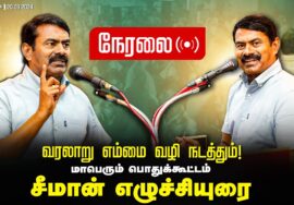 ?20-09-2024 சிவகங்கை | வரலாறு எம்மை வழி நடத்தும்! மாபெரும் பொதுக்கூட்டம்