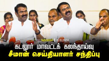 🔴13-10-2024 சீமான் செய்தியாளர் சந்திப்பு | கடலூர் மாவட்டக் கலந்தாய்வு | மஞ்சகுப்பம்