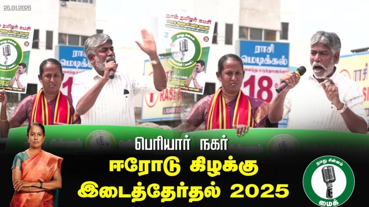 🔴நேரலை 25-01-2025 ஈரோடு கிழக்கு இடைத்தேர்தல் 2025 | சீமான் பரப்புரை| மரப்பலம்