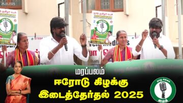 🔴நேரலை 25-01-2025 ஈரோடு கிழக்கு இடைத்தேர்தல் 2025 | சீமான் பரப்புரை| மரப்பலம்