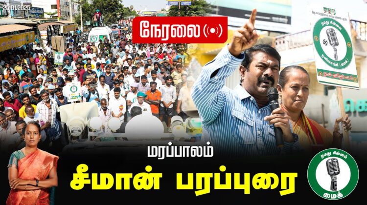 🔴நேரலை 25-01-2025 ஈரோடு கிழக்கு இடைத்தேர்தல் 2025 | சீமான் பரப்புரை| மரப்பலம்