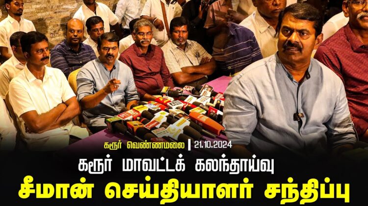 சீமான்  செய்தியாளர் சந்திப்பு | கரூர் மாவட்டக் கலந்தாய்வு | தமிழ்த்தாய் வாழ்த்து |  | திருமாவளவ