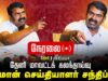 🔴நேரலை 29-10-2024 சீமான் செய்தியாளர் சந்திப்பு | தேனி மாவட்டக் கலந்தாய்வு