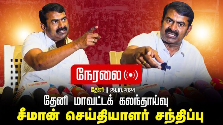 🔴நேரலை 29-10-2024 சீமான் செய்தியாளர் சந்திப்பு | தேனி மாவட்டக் கலந்தாய்வு