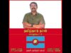தமிழ்நாடு நாளையொட்டி சென்னை பெரம்பூரில் மாபெரும் பொதுக்கூட்டம் – சீமான் பேரழைப்பு