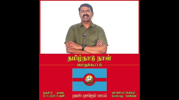 தமிழ்நாடு நாளையொட்டி சென்னை பெரம்பூரில் மாபெரும் பொதுக்கூட்டம் – சீமான் பேரழைப்பு