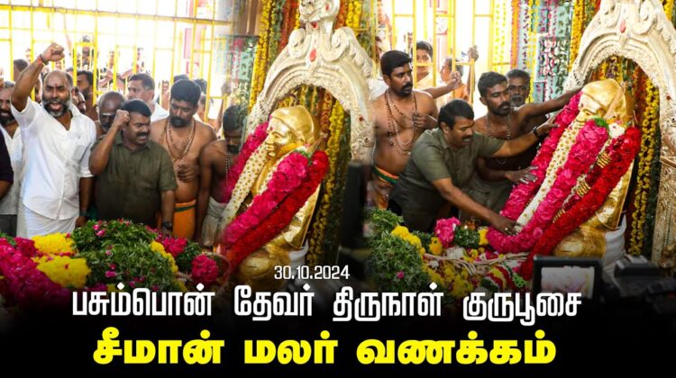 🔴30-10-2024 பசும்பொன் தேவர் திருநாள் குருபூசை – சீமான் மலர் வணக்கம் | இராமநாதபுரம் நாம் தமிழர் கட
