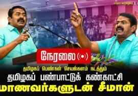 🔴நேரலை 19-10-2024 தமிழகப் பெண்கள் செயற்களம் நடத்தும் தமிழகப் பண்பாட்டுக் கண்காட்சி