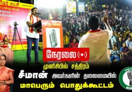 🔴நேரலை 31-01-2025 ஈரோடு கிழக்கு இடைத்தேர்தல் 2025 | சீமான் தலைமையில் மாபெரும் பொதுக்கூட்டம்