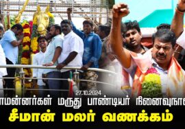 🔴காளையார் கோயில் | மாமன்னர்கள் மருது பாண்டியர் நினைவுநாள் – சீமான் மலர் வணக்கம் 27-10-2024