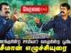 🔴 சீமான் எழுச்சியுரை | 12-11-2024 வணங்குகின்ற சாமியா? வாழுகின்ற பூமியா?குளச்சல் பொதுக்கூட்டம் LIVE