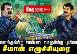 🔴 சீமான் எழுச்சியுரை | 12-11-2024 வணங்குகின்ற சாமியா? வாழுகின்ற பூமியா?குளச்சல் பொதுக்கூட்டம் LIVE