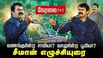 🔴 சீமான் எழுச்சியுரை | 12-11-2024 வணங்குகின்ற சாமியா? வாழுகின்ற பூமியா?குளச்சல் பொதுக்கூட்டம் LIVE