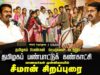 சீமான் சிறப்புரை | தமிழகப் பண்பாட்டுக் கண்காட்சி – ஈரோடு பெருந்துறை | பெண்கள் செயற்களம் 19-10-2024