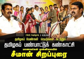 சீமான் சிறப்புரை | தமிழகப் பண்பாட்டுக் கண்காட்சி – ஈரோடு பெருந்துறை | பெண்கள் செயற்களம் 19-10-2024
