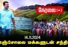 🔴நேரலை 14-11-2024 சீமான் செய்தியாளர் சந்திப்பு | மாஞ்சோலை மக்களுடன் சந்திப்பு