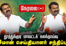 🔴நேரலை 11-11-2024 தூத்துக்குடி மாவட்டக் கலந்தாய்வு – சீமான் செய்தியாளர் சந்திப்பு சென்னை Seeman LIVE