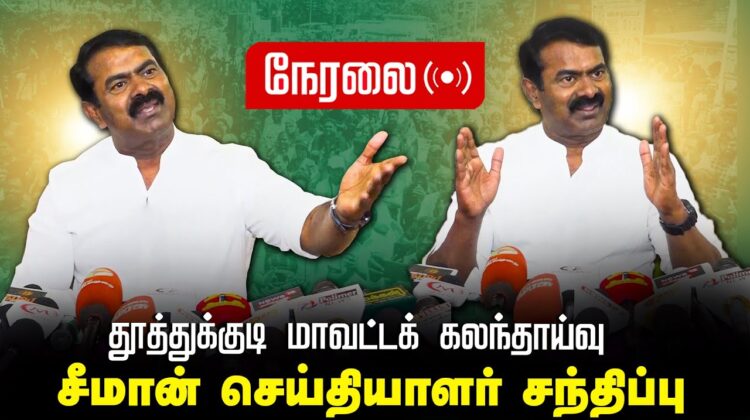 🔴நேரலை 11-11-2024 தூத்துக்குடி மாவட்டக் கலந்தாய்வு – சீமான் செய்தியாளர் சந்திப்பு சென்னை Seeman LIVE