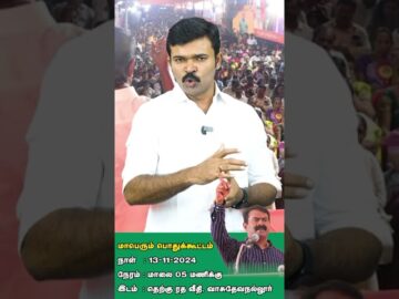 அறிவிப்பு 13-11-2024 சாதிவாரிக் கணக்கெடுப்பும், சமூக நீதியும்! மாபெரும் பொதுக்கூட்டம் வாசுதேவநல்லூர்