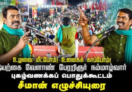 28-12-2024 ஒரத்தநாடு – சீமான் எழுச்சியுரை | உழவை மீட்போம் உலகைக் காப்போம் நம்மாழ்வார் பொதுக்கூட்