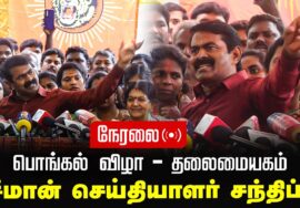 🔴நேரலை 12-01-2025 பொங்கல் விழா – தலைமையகம் | சீமான் செய்தியாளர் சந்திப்பு | மகளிர் பாசறை Pressmeet