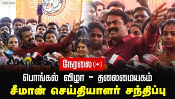 🔴நேரலை 12-01-2025 பொங்கல் விழா – தலைமையகம் | சீமான் செய்தியாளர் சந்திப்பு | மகளிர் பாசறை Pressmeet