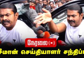 🔴நேரலை 22-01-2025 சீமான் செய்தியாளர் சந்திப்பு | LIVE
