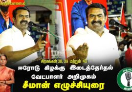 🔴சீமான் எழுச்சியுரை – கருங்கல்பாளையம் ஈரோடு கிழக்கு இடைத்தேர்தல் வேட்பாளர் அறிமுகக்கூட்