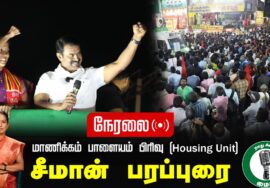🔴நேரலை 29-01-2025 ஈரோடு கிழக்கு இடைத்தேர்தல் 2025 | சீமான் பரப்புரை | மாணிக்கம் பாளையம் பிரிவு