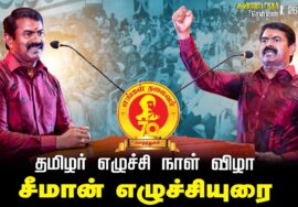 எங்கள் தலைவர் 70 | தமிழர் எழுச்சி நாள் 2024 | சீமான் எழுச்சியுரை | சென்னை அண்ணா நகர் Thalaivar HBD