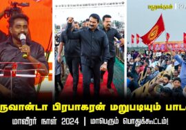 வருவான் டா பிரபாகரன் மறுபடியும்! – மாவீரர் நாள் 2024 | மதுராந்தகம் | சீமான் தலைமையில்  பொதுக்கூட