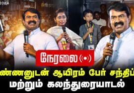 🔴நேரலை 22-12-2024 | அண்ணனுடன் ஆயிரம் பேர் சந்திப்பு மற்றும் கலந்துரையாடல் | சீமான் | திருச்சி