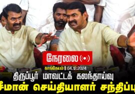 🔴நேரலை 04-12-2024 காங்கேயம் – சீமான் செய்தியாளர் சந்திப்பு | திருப்பூர் மாவட்டக் கலந்தாய்வு LIVE