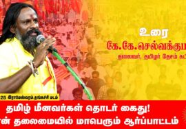 22-03-2025 சீமான் தலைமையில் மாபெரும் ஆர்ப்பாட்டம் – ராமேஸ்வரம் | மீனவர் பாசறை