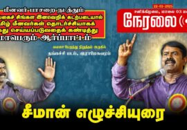🔴 22-03-2025 சீமான் எழுச்சியுரை – இராமேஸ்வரம் | மீனவர் பாசறை கண்டன ஆர்ப்பாட்டம் | தங்கச்சிமடம் LIVE
