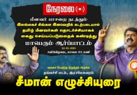 🔴 22-03-2025 சீமான் தலைமையில் மாபெரும் ஆர்ப்பாட்டம் – இராமேஸ்வரம் தங்கச்சி மடம்| மீனவர் பாசறை