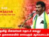 22-03-2025 ஆனந்தராஜ் சீமான் தலைமையில் மாபெரும் ஆர்ப்பாட்டம் – ராமேஸ்வரம் | மீனவர் பாசறை